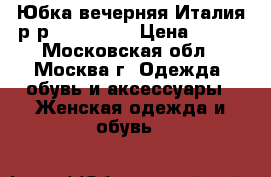 Юбка вечерняя.Италия.р-р 42-44,S-M › Цена ­ 500 - Московская обл., Москва г. Одежда, обувь и аксессуары » Женская одежда и обувь   